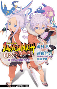 サモンナイト U:X〈ユークロス〉―理想郷の殉難者たち― 電子書籍版