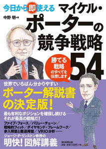 今日から即使える マイケル・ポーターの競争戦略54 電子書籍版