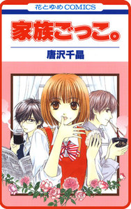 【プチララ】家族ごっこ。 story03 電子書籍版