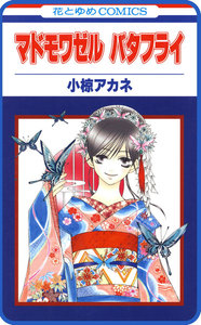 【プチララ】マドモワゼル バタフライ story03 電子書籍版