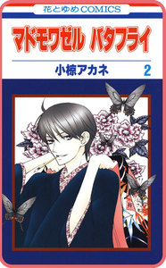【プチララ】マドモワゼル バタフライ story08 電子書籍版