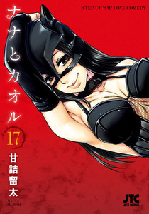 ナナとカオル (17) 電子書籍版