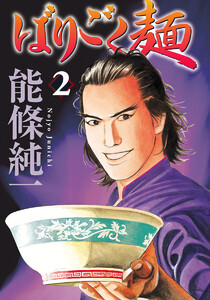 ばりごく麺 (2) 電子書籍版