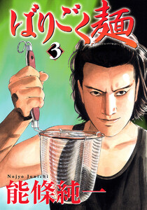 ばりごく麺 (3) 電子書籍版
