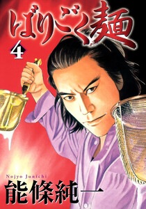 ばりごく麺 (4) 電子書籍版