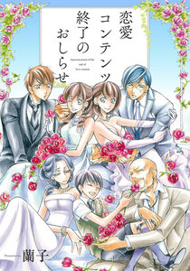 恋愛コンテンツ終了のおしらせ 第6話 電子書籍版