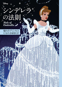 憧れのプリンセスになれる秘訣32