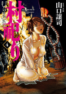村祀り 4巻 電子書籍版