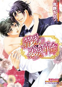 溺愛の恋愛革命【イラスト入り】 電子書籍版