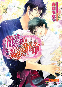 情熱の恋愛革命【イラスト入り】 電子書籍版