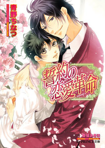 誓約の恋愛革命【イラスト入り】 電子書籍版