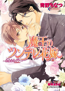 魔王のツンデレ花嫁 ～恋愛革命EX.～【イラスト入り】 電子書籍版