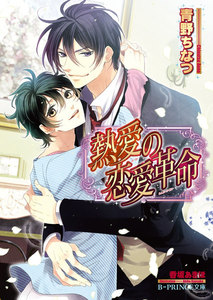 熱愛の恋愛革命【イラスト入り】 電子書籍版