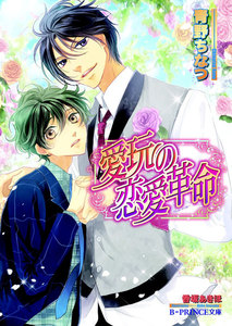 愛玩の恋愛革命【イラスト入り】 電子書籍版