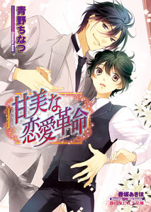 甘美な恋愛革命【イラスト入り】 電子書籍版