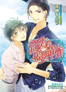 寵愛の恋愛革命【イラスト入り】 電子書籍版