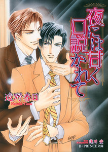 夜には甘く口説かれて【イラスト入り】 電子書籍版