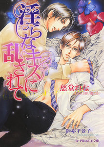 淫らなキスに乱されて【イラスト入り】(淫らシリーズ2) 電子書籍版