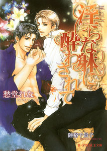 淫らな躰に酔わされて【イラスト入り】(淫らシリーズ3) 電子書籍版