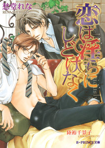 恋は淫らにしどけなく【イラスト入り】(淫らシリーズ4) 電子書籍版