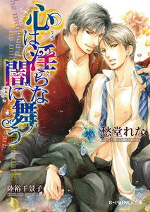 心は淫らな闇に舞う【イラスト入り】(淫らシリーズ6) 電子書籍版