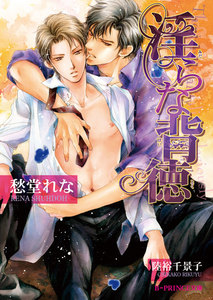 淫らな背徳【イラスト入り】(淫らシリーズ9) 電子書籍版