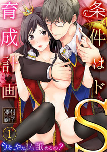 条件はドS育成計画~うそ…やだ、ソコ舐めるの?