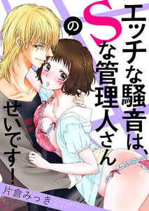 エッチな騒音は、Sな管理人さんのせいです!