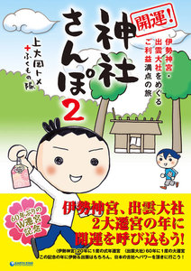 開運!神社さんぽ