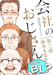 会社のおじさん 今日もBL? 3 電子書籍版