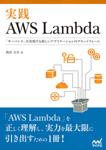 実践AWS Lambda 「サーバレス」を実現する新しいアプリケーションのプラットフォーム