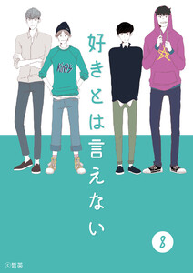 好きとは言えない