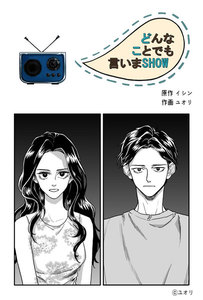どんなことでも言いまSHOW