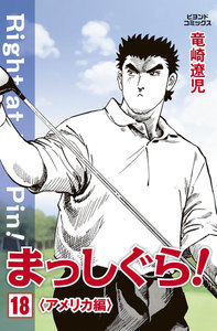 まっしぐら! 18 電子書籍版