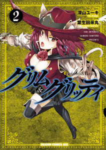 グリム&グリッティ(2) 電子書籍版