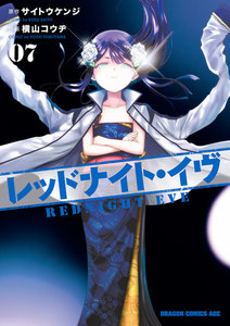 レッドナイト・イヴ(7) 電子書籍版