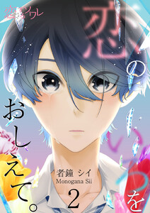 恋のいろをおしえて。 (2) 電子書籍版