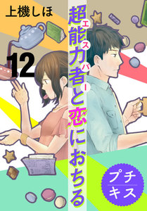 超能力者と恋におちる プチキス (12) 電子書籍版