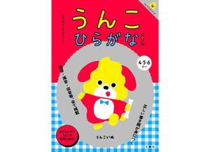 日本一楽しいひらがなドリル うんこひらがなドリル
