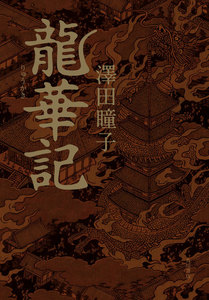 龍華記【電子特典付き】