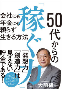 50代からの「稼ぐ力」 ~会社にも年金にも頼らず生きる方法~