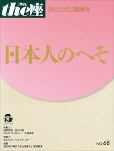 the座68号 日本人のへそ(2011) 井上ひさし追悼号 電子書籍版