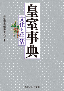 皇室事典 文化と生活 電子書籍版