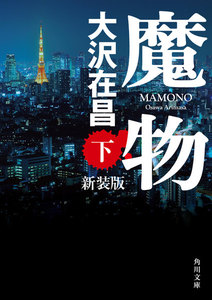 魔物 下 新装版 電子書籍版