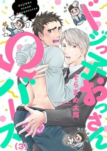 ドジっ子おっさんΩバース (3) 電子書籍版