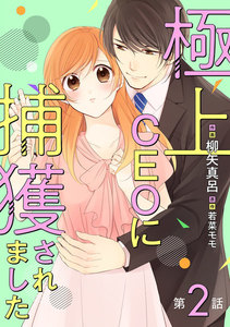 極上CEOに捕獲されました【分冊版】2話 電子書籍版