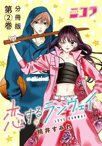 恋するランウェイ 分冊版第2巻 電子書籍版