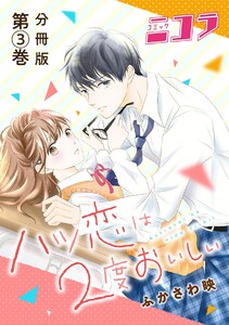 ハツ恋は2度おいしい 分冊版第3巻 電子書籍版