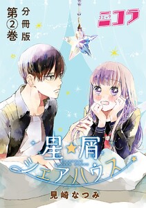 星屑シェアハウス 分冊版第2巻 電子書籍版