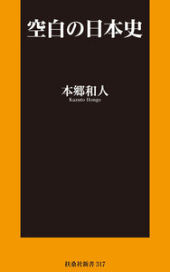 空白の日本史